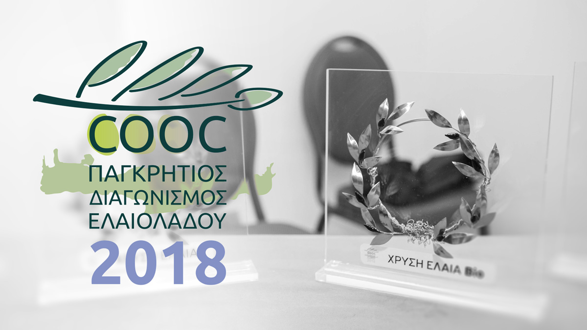 Ο 4ος Παγκρήτιος Διαγωνισμός Ελαιολάδου 2018