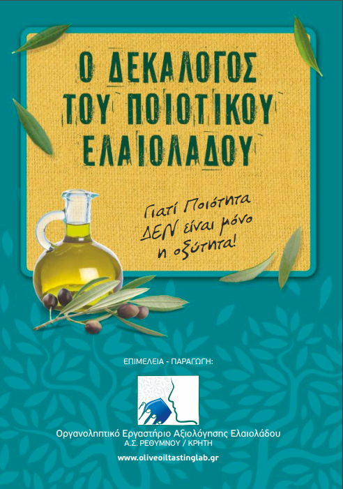 Ο Δεκάλογος του ποιοτικού ελαιολάδου Ο Δεκάλογος του ποιοτικού ελαιολάδου