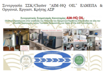 Συνεργασία ΣΣΚ/Cluster “AIM-HQ OIL” ΕΛΜΕΠΑ & Οργανολ. Eργαστ. Κρήτης ΑΣΡ