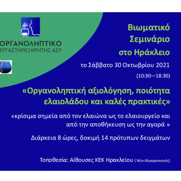 Βιωματικό Σεμινάριο στο Ηράκλειο, στις 30 Οκτωβρίου 2021, για την ποιότητα, την οργανοληπτική αξιολόγηση ελαιολάδου και τις σωστές πρακτικές ελαιοποίησης, από το Οργανοληπτικό Εργαστήριο Κρήτης ΑΣΡ