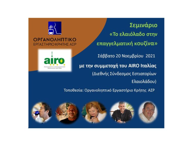 Σεμιναριο γαστρονομιας από το Οργανοληπτικο Εργαστηριο Κρητης