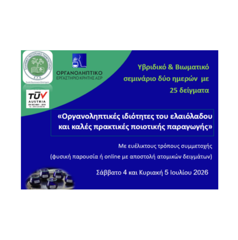 διημερο σεμιναριο οργανοληπτικών και ποιότητας ελαιολάδου-οργανοληπτικο εργαστηριο κρητης ΑΣΡ