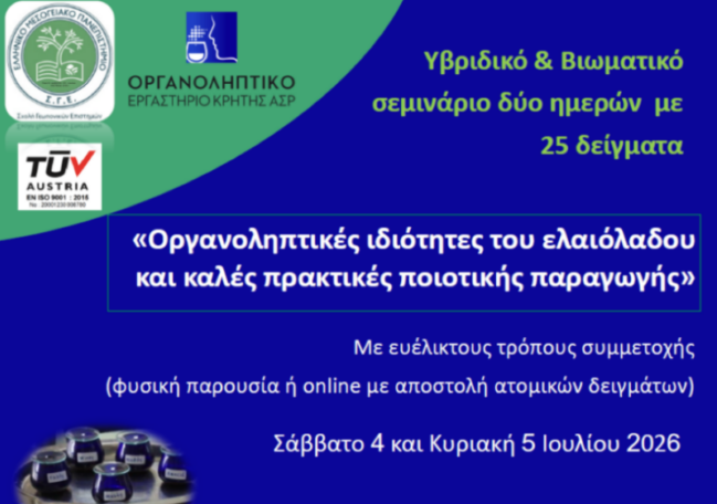 διημερο σεμιναριο οργανοληπτικών και ποιότητας ελαιολάδου-οργανοληπτικο εργαστηριο κρητης ΑΣΡ